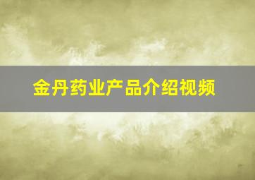 金丹药业产品介绍视频