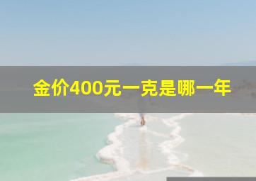 金价400元一克是哪一年