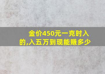 金价450元一克时入的,入五万到现能赚多少