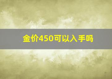 金价450可以入手吗