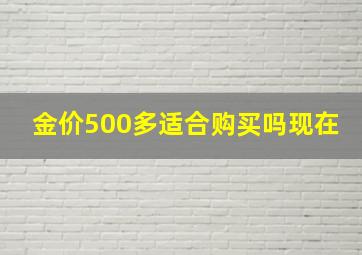 金价500多适合购买吗现在