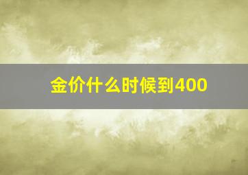 金价什么时候到400