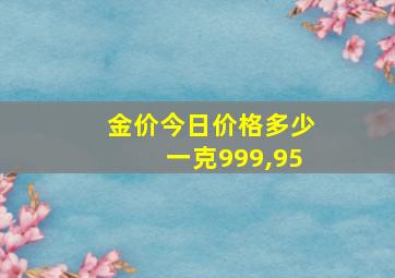 金价今日价格多少一克999,95