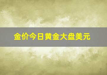 金价今日黄金大盘美元