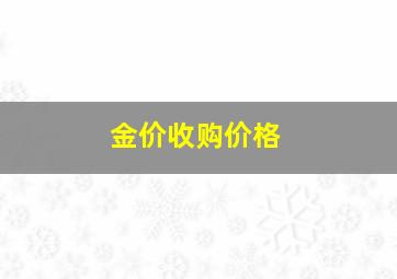 金价收购价格