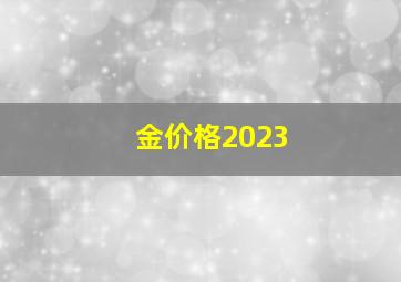 金价格2023