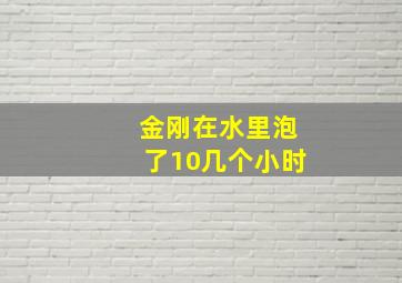 金刚在水里泡了10几个小时