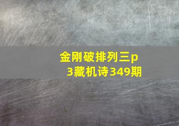 金刚破排列三p3藏机诗349期