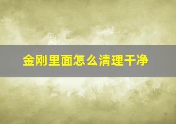 金刚里面怎么清理干净