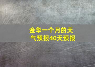 金华一个月的天气预报40天预报