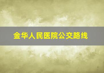 金华人民医院公交路线