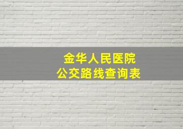 金华人民医院公交路线查询表