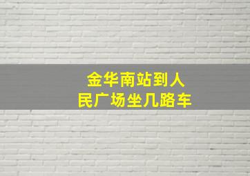 金华南站到人民广场坐几路车