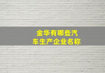 金华有哪些汽车生产企业名称