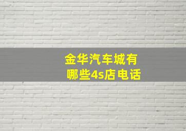 金华汽车城有哪些4s店电话