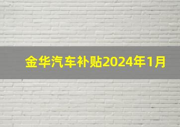 金华汽车补贴2024年1月