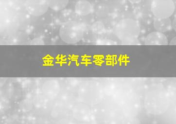 金华汽车零部件