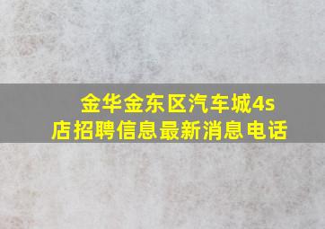 金华金东区汽车城4s店招聘信息最新消息电话