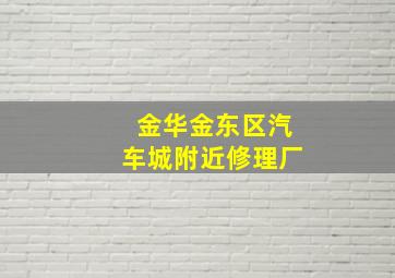 金华金东区汽车城附近修理厂