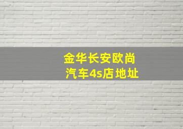 金华长安欧尚汽车4s店地址