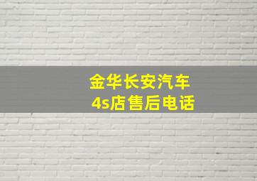 金华长安汽车4s店售后电话