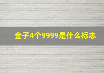 金子4个9999是什么标志