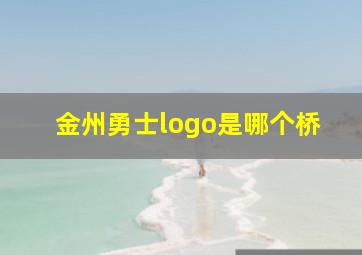 金州勇士logo是哪个桥