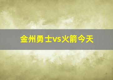 金州勇士vs火箭今天