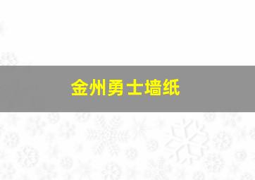 金州勇士墙纸