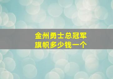 金州勇士总冠军旗帜多少钱一个