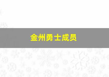 金州勇士成员