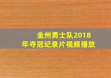 金州勇士队2018年夺冠纪录片视频播放