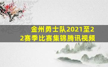 金州勇士队2021至22赛季比赛集锦腾讯视频