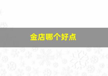 金店哪个好点