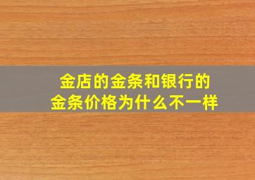 金店的金条和银行的金条价格为什么不一样