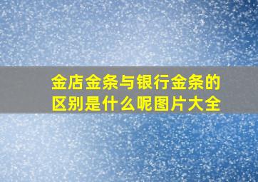 金店金条与银行金条的区别是什么呢图片大全