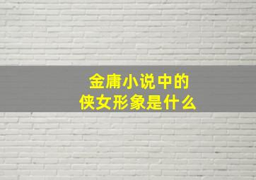 金庸小说中的侠女形象是什么