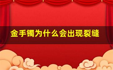 金手镯为什么会出现裂缝