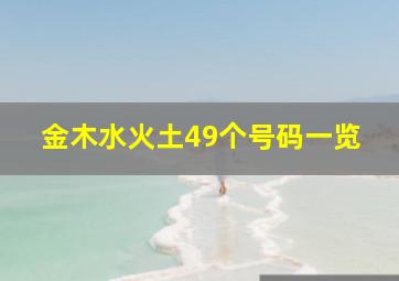 金木水火土49个号码一览