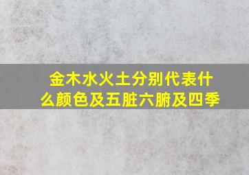 金木水火土分别代表什么颜色及五脏六腑及四季