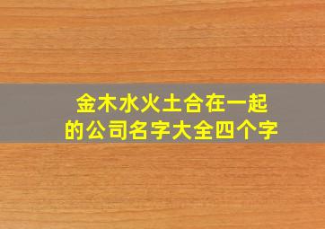 金木水火土合在一起的公司名字大全四个字