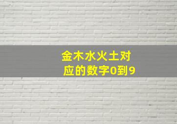 金木水火土对应的数字0到9