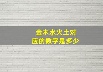 金木水火土对应的数字是多少