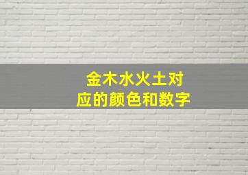 金木水火土对应的颜色和数字