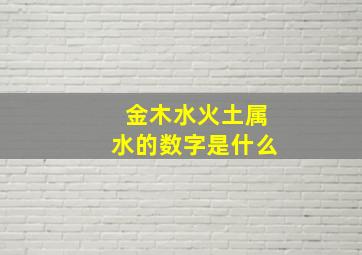 金木水火土属水的数字是什么