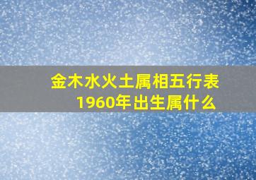 金木水火土属相五行表1960年出生属什么