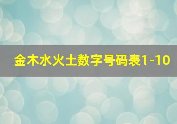 金木水火土数字号码表1-10