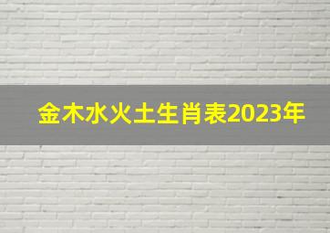 金木水火土生肖表2023年