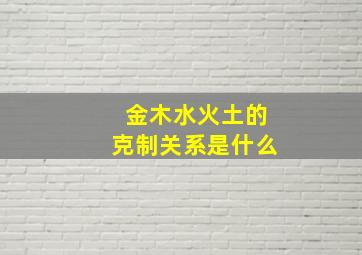 金木水火土的克制关系是什么