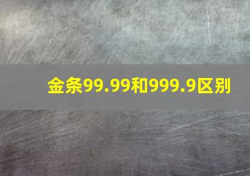 金条99.99和999.9区别